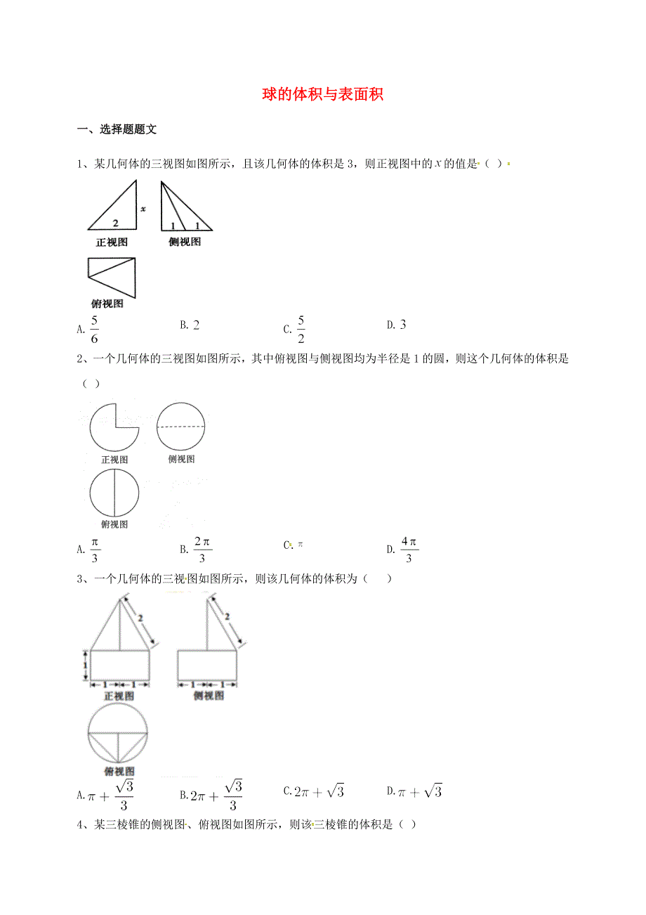 山东省胶州市2018届高考数学一轮复习 专题 球的体积与表面积练习文_第1页