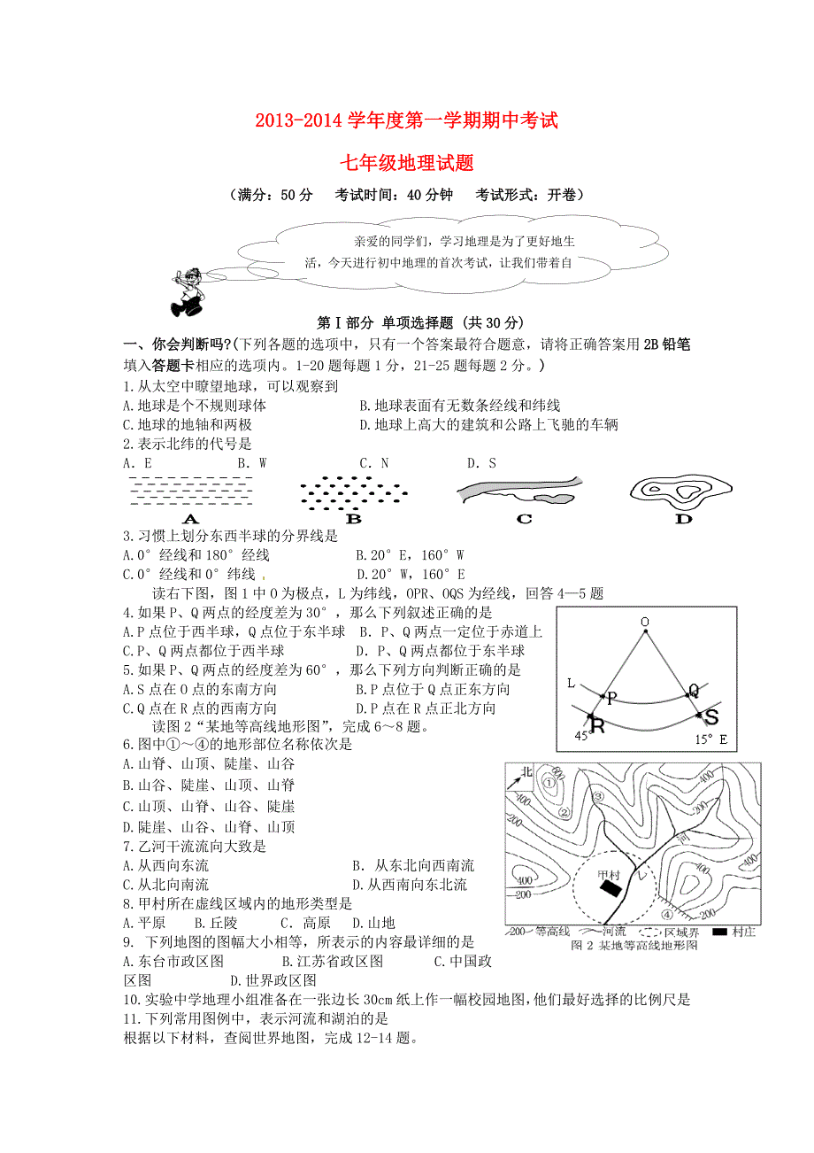 江苏省东台市实验初中2013-2014学年七年级地理上学期期中试题 新人教版_第1页