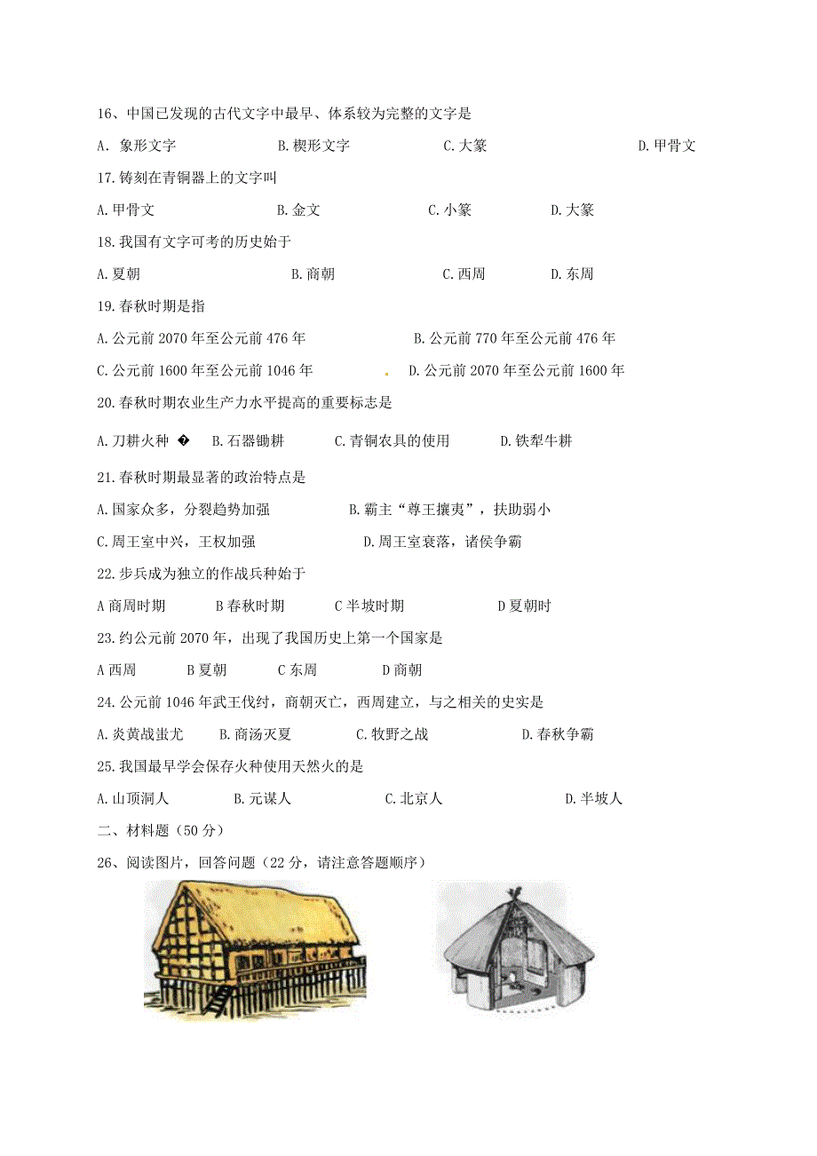 安徽省阜阳市2017-2018学年七年级历史上学期第一次月考试题 新人教版_第3页