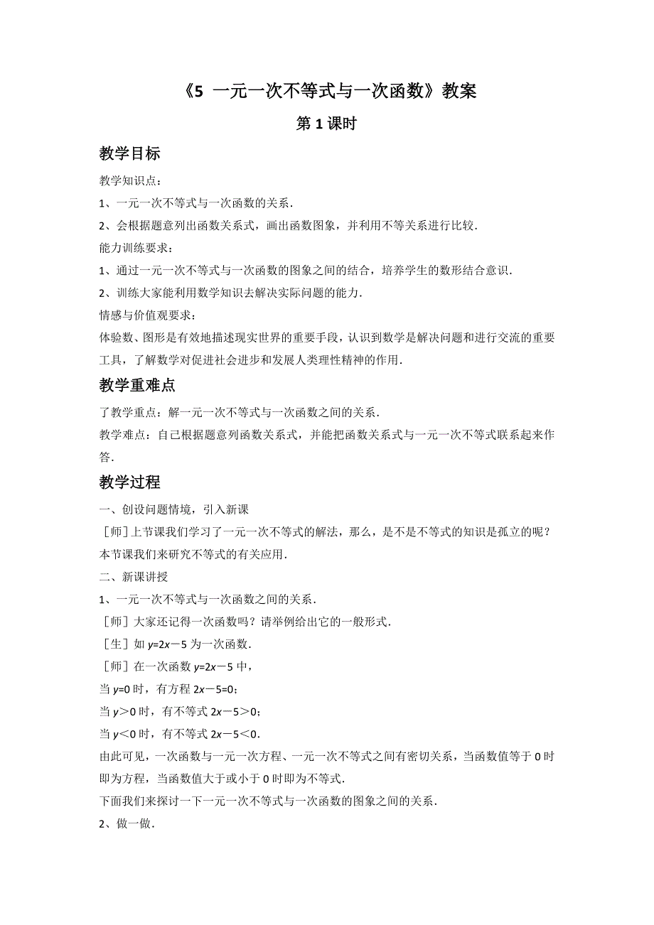 1.5一元一次不等式与一次函数 教案2（北师大版八年级下）.doc_第1页