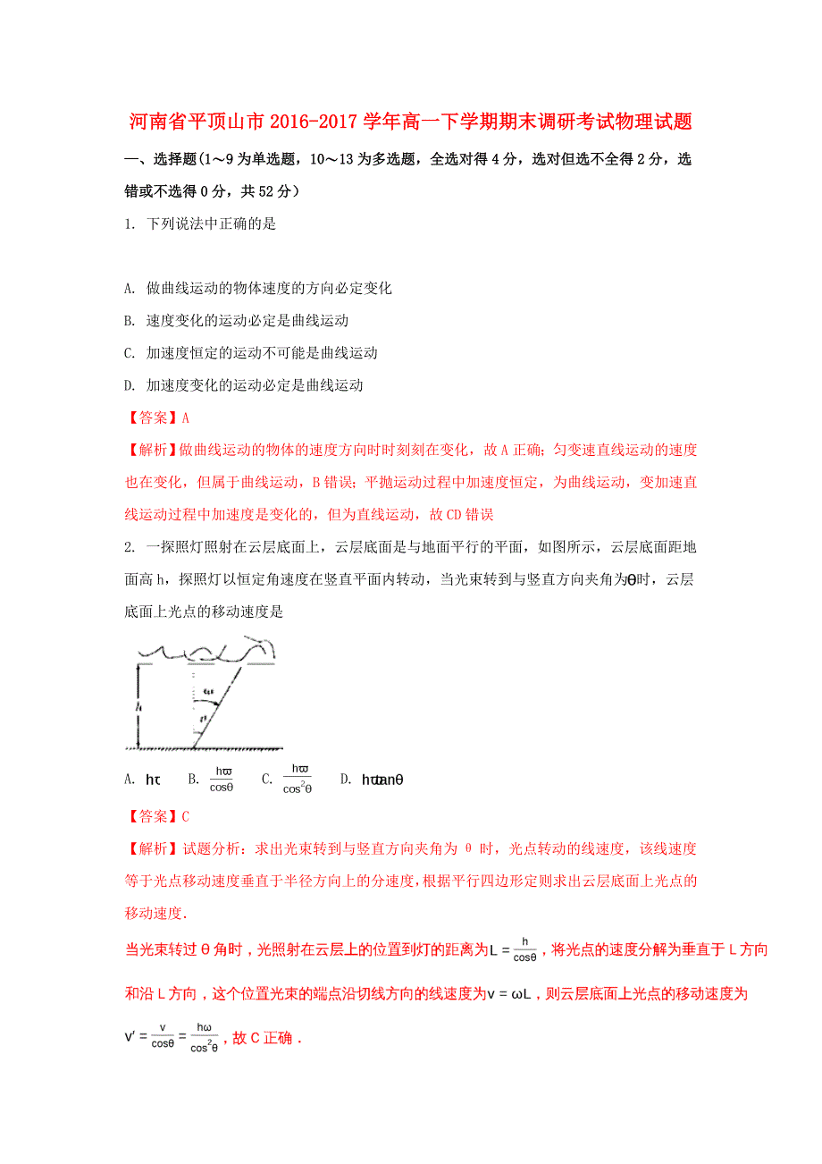 河南省平顶山市2016-2017学年高一物理下学期期末调研考试试题（含解析）_第1页