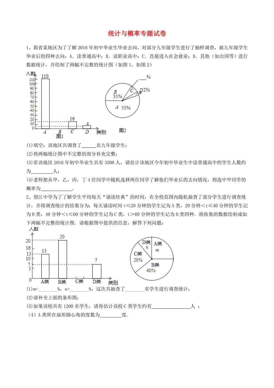 广东省深圳市2017届中考数学复习 统计与概率专题试卷_第1页