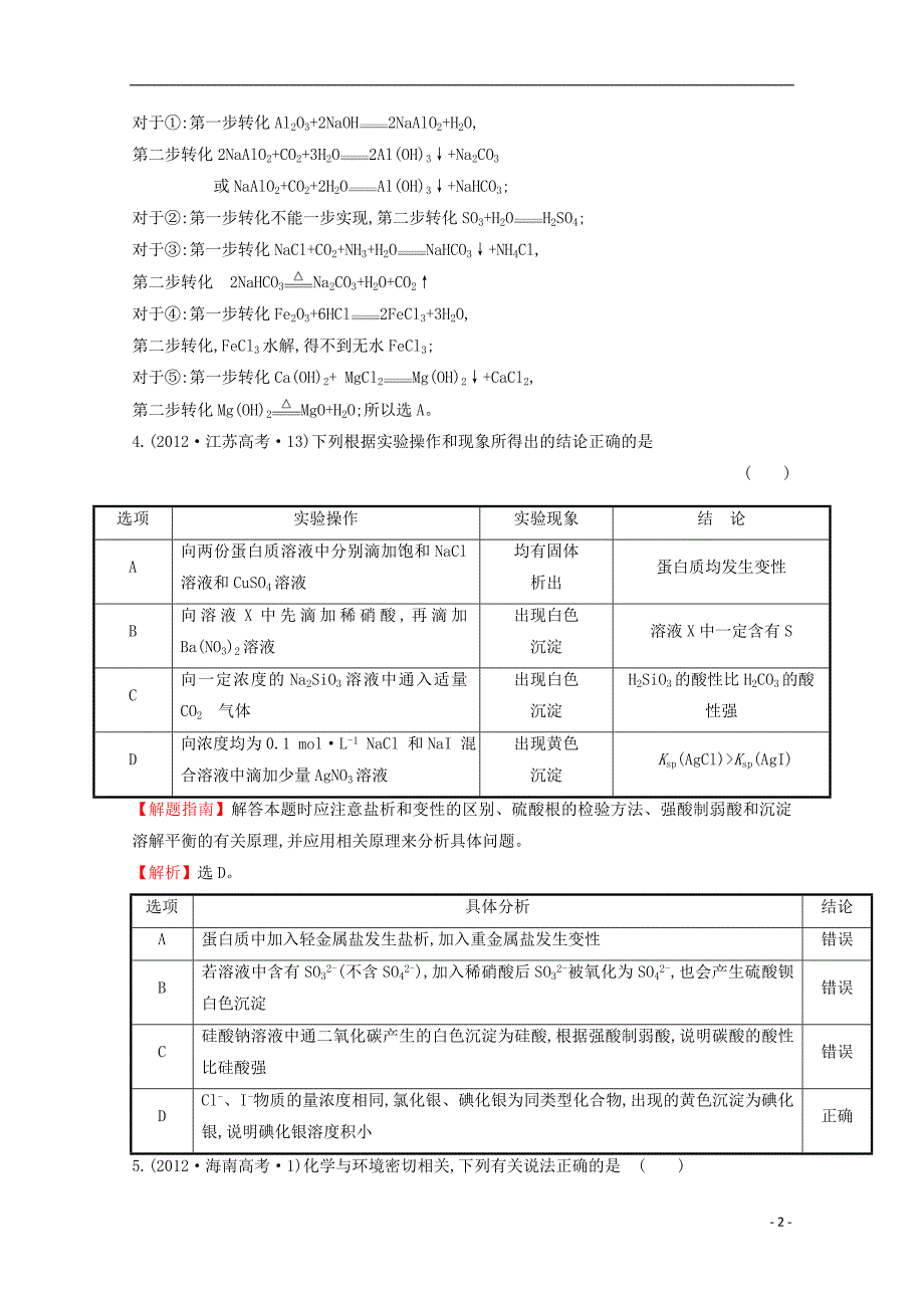 （新课标）2012年高考化学 考点汇总 考点15 硫元素单质及其重要化合物_第2页