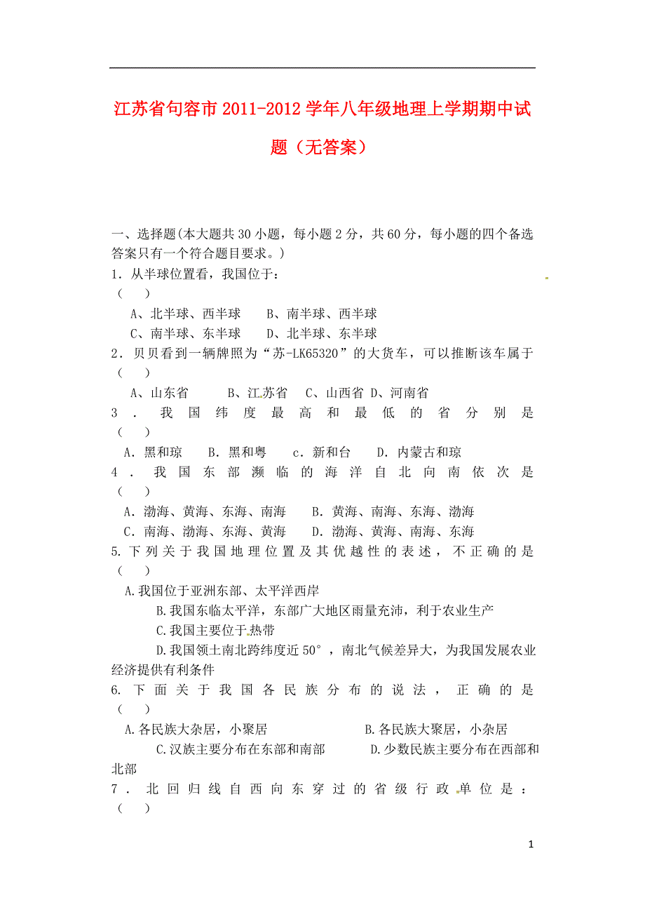 江苏省句容市2011-2012学年八年级地理上学期期中试题（无答案）_第1页