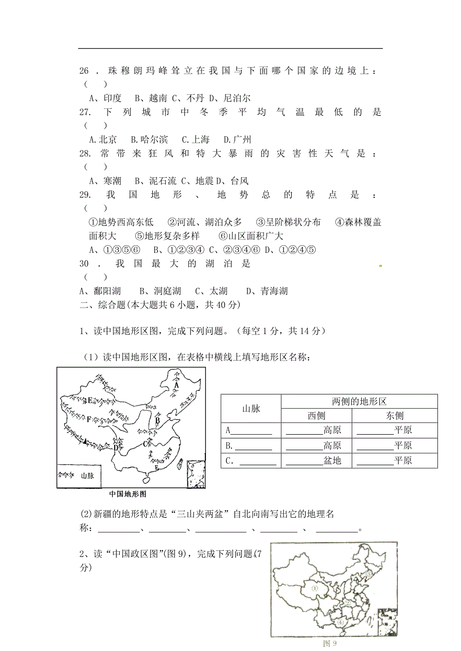 江苏省句容市2011-2012学年八年级地理上学期期中试题（无答案）_第4页