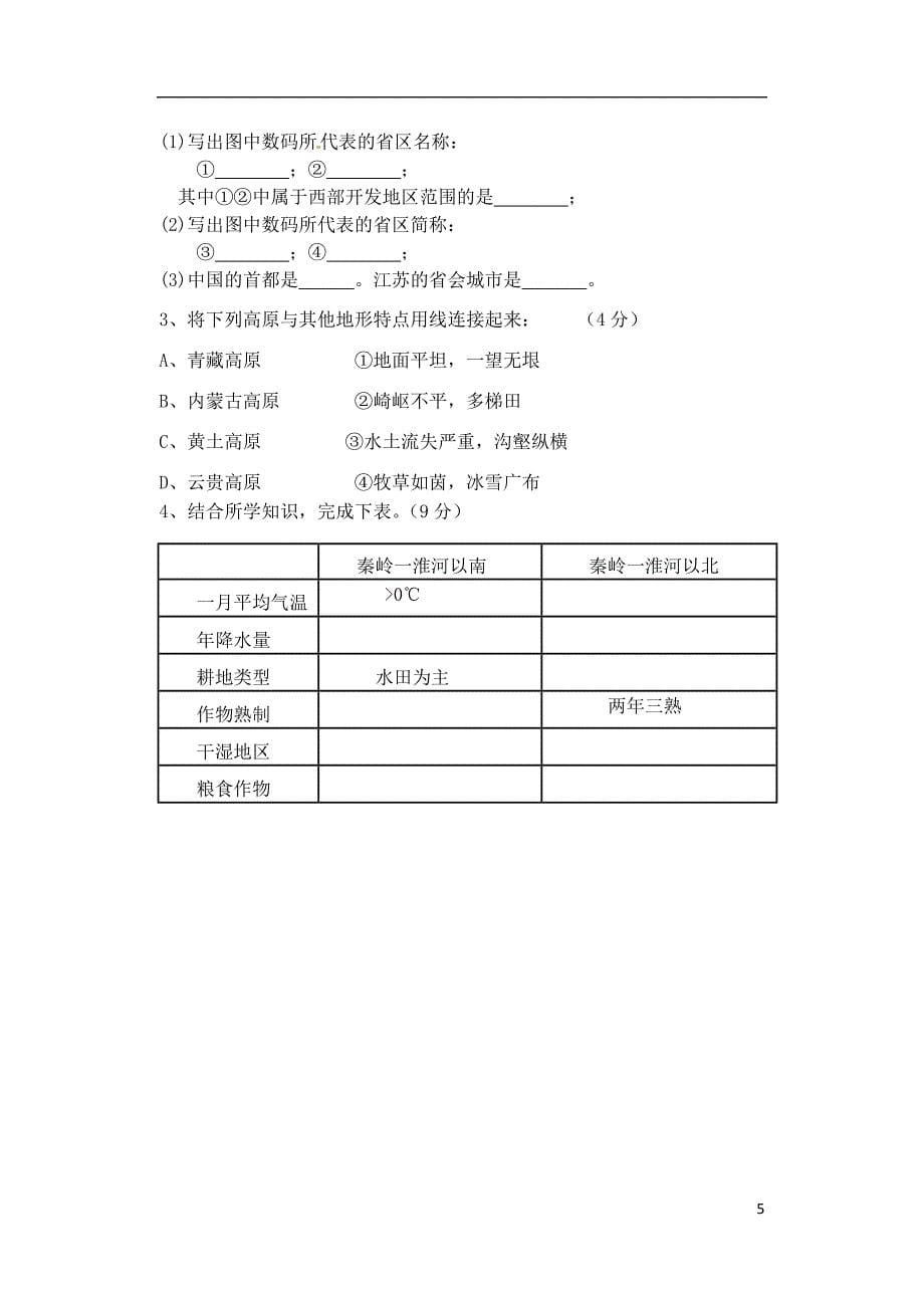 江苏省句容市2011-2012学年八年级地理上学期期中试题（无答案）_第5页