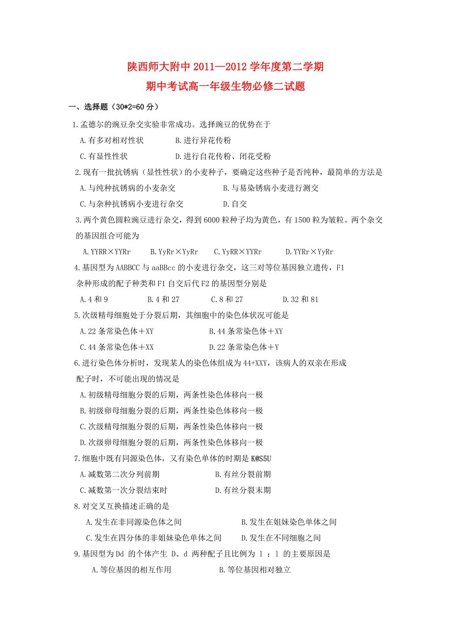 2011-2012学年高一生物下学期期中试题_第1页