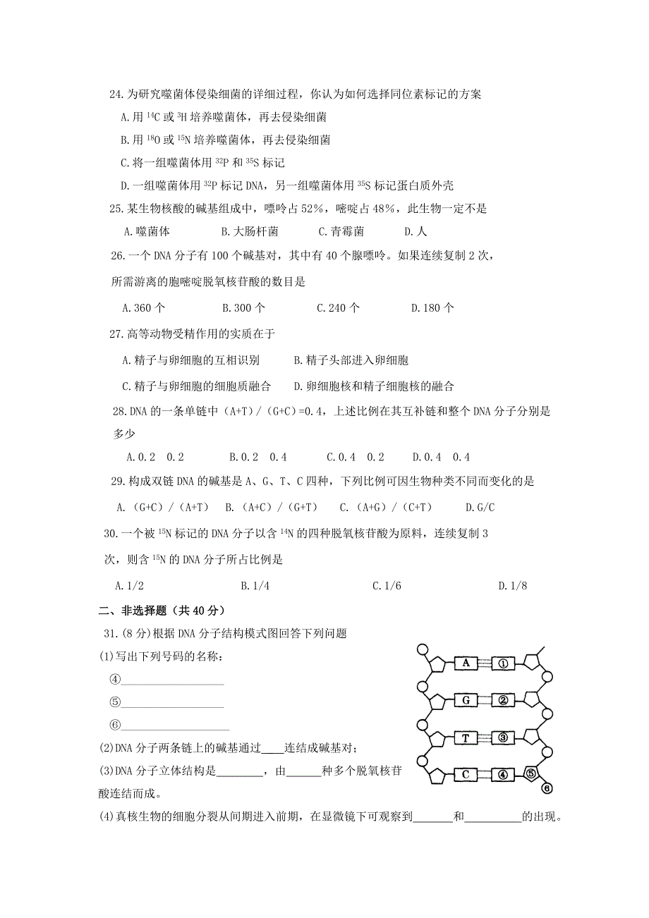 2011-2012学年高一生物下学期期中试题_第4页