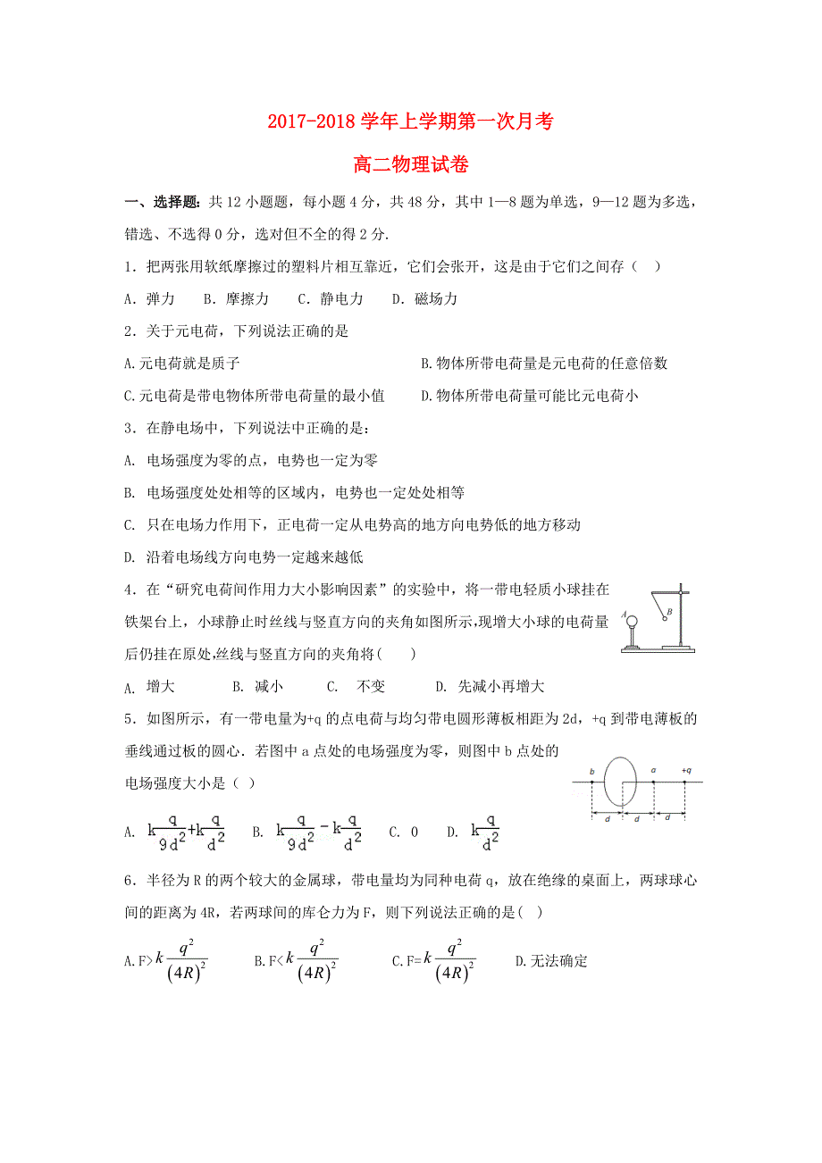 河南省平顶山市郏县2017-2018学年高二物理上学期第一次月考试题_第1页