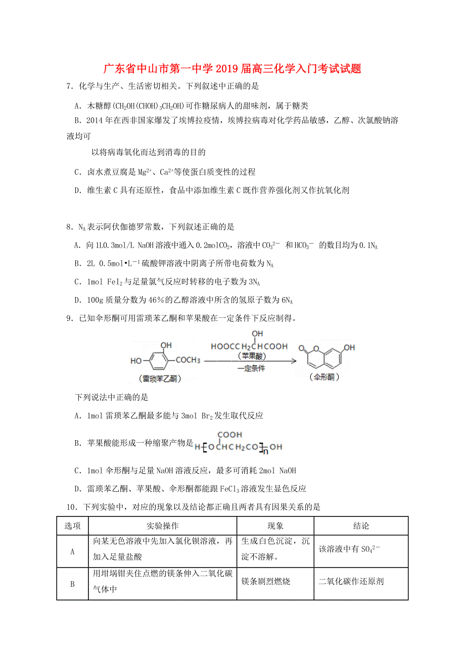 广东省2019届高三化学入门考试试题_第1页