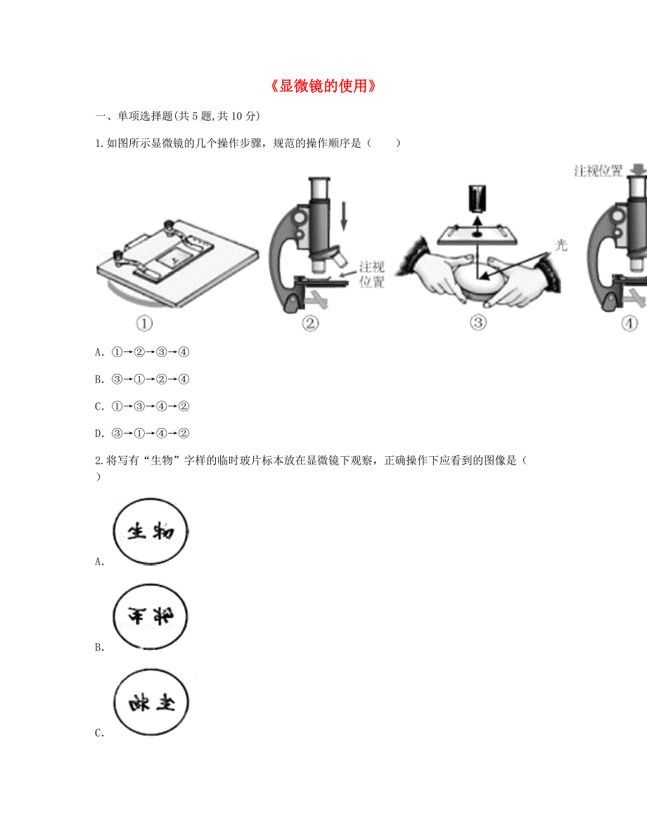 河南省永城市七年级生物上册 第二单元 第一章 第一节《显微镜的使用》考点检测（新版）新人教版_第1页