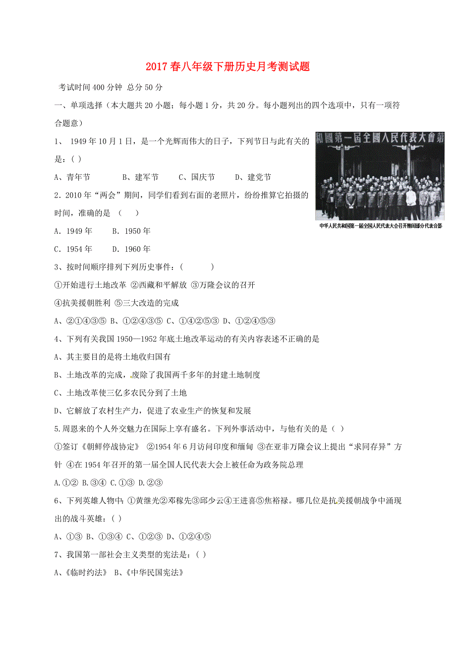 山东省聊城市东昌府区梁水镇2016-2017学年八年级历史下学期月考试题 新人教版_第1页