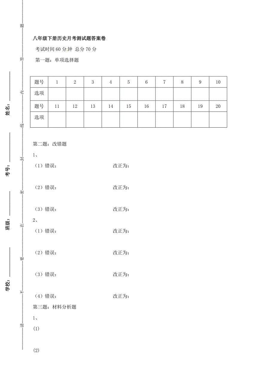 山东省聊城市东昌府区梁水镇2016-2017学年八年级历史下学期月考试题 新人教版_第5页