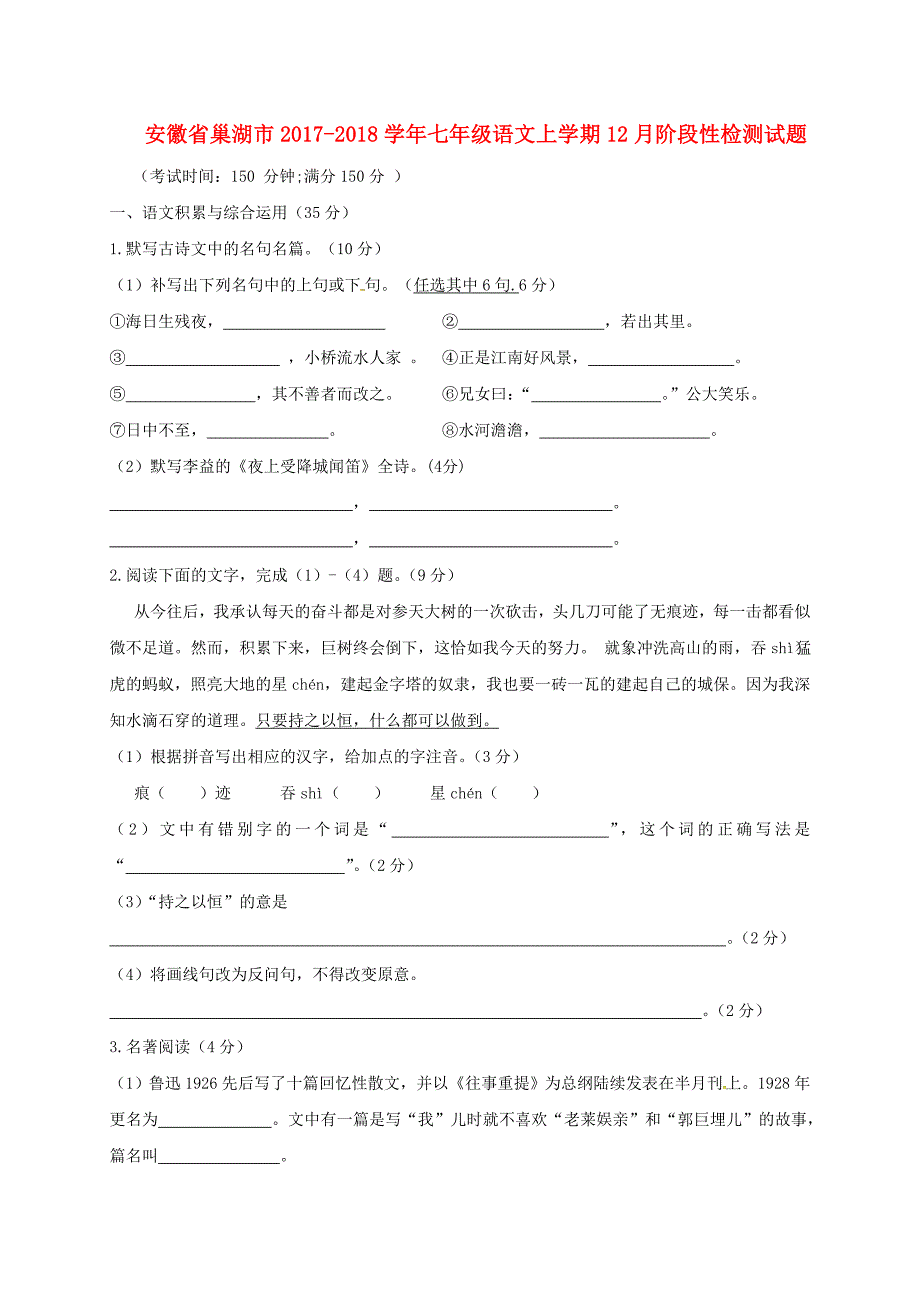 安徽省巢湖市2017-2018学年七年级语文上学期12月阶段性检测试题 新人教版_第1页