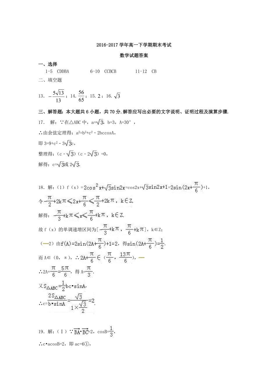 河南省太康县2016-2017学年高一数学下学期期末考试试题（b卷）_第5页