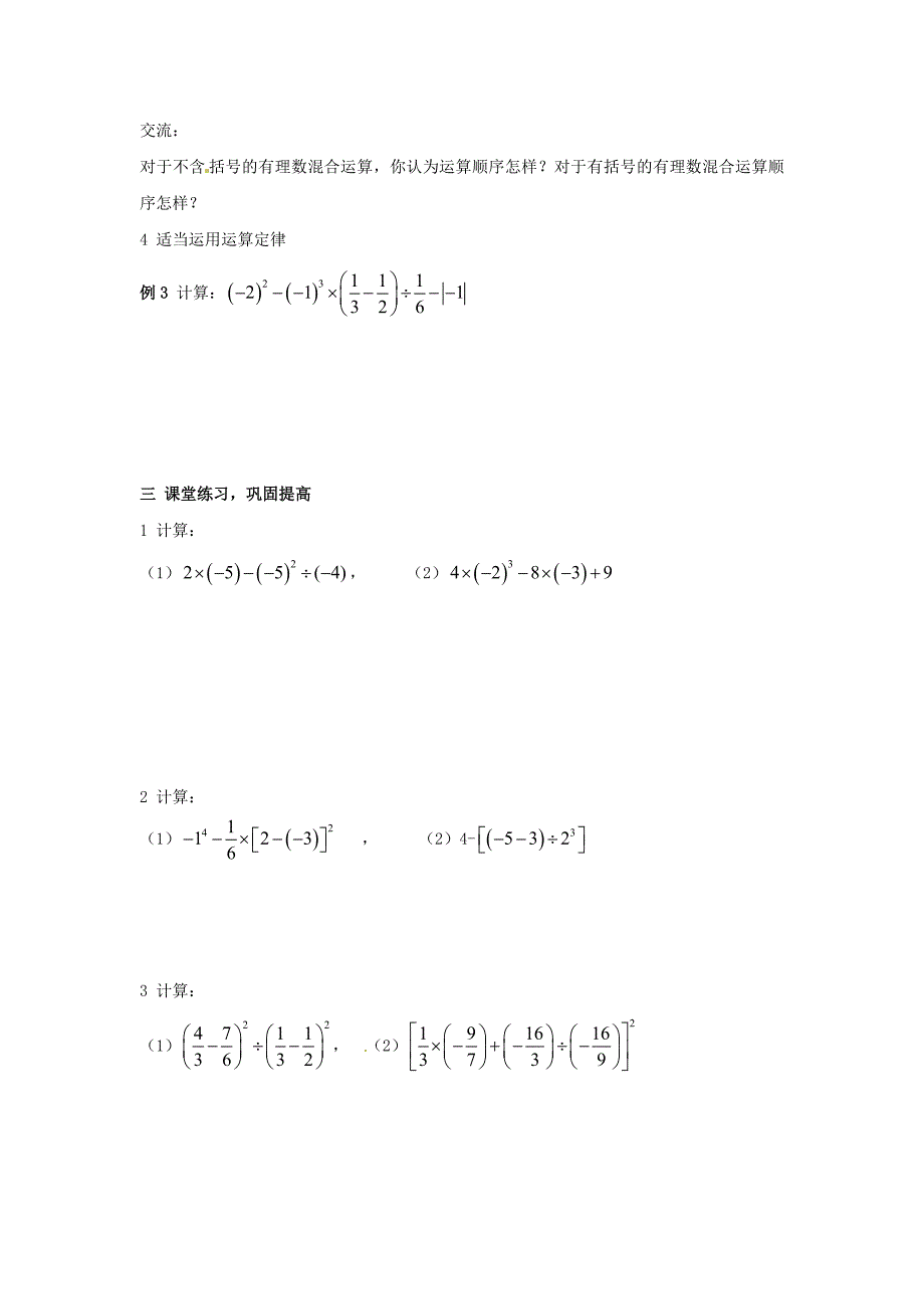 1.7有理数的混合运算 教案（湘教版七级上）.doc_第2页