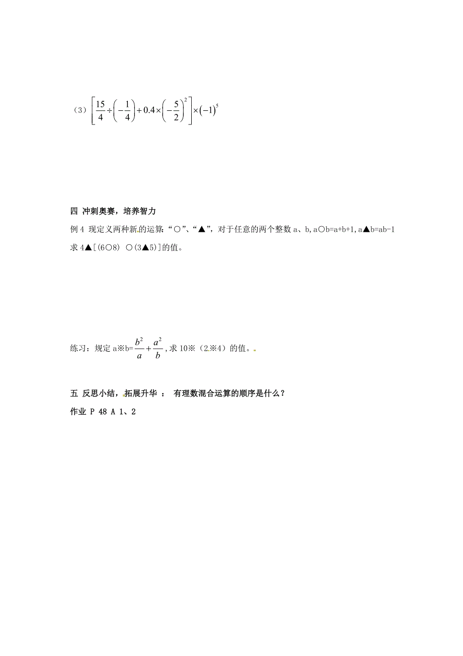 1.7有理数的混合运算 教案（湘教版七级上）.doc_第3页