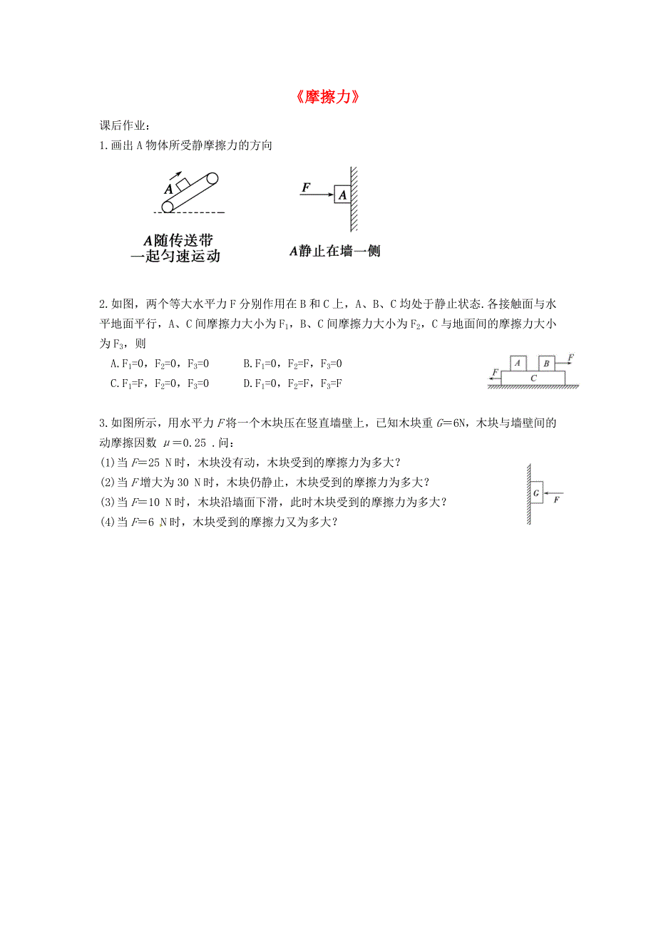 山西省运城市高中物理 第3章 相互作用 3.4 摩擦力练习新人教版必修1_第1页