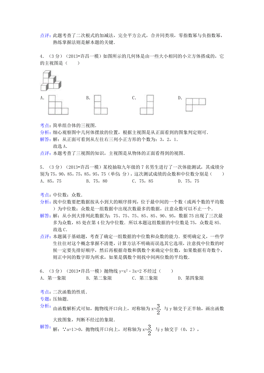 河南省许昌市2013年中考数学一模试卷（解析版） 新人教版_第2页