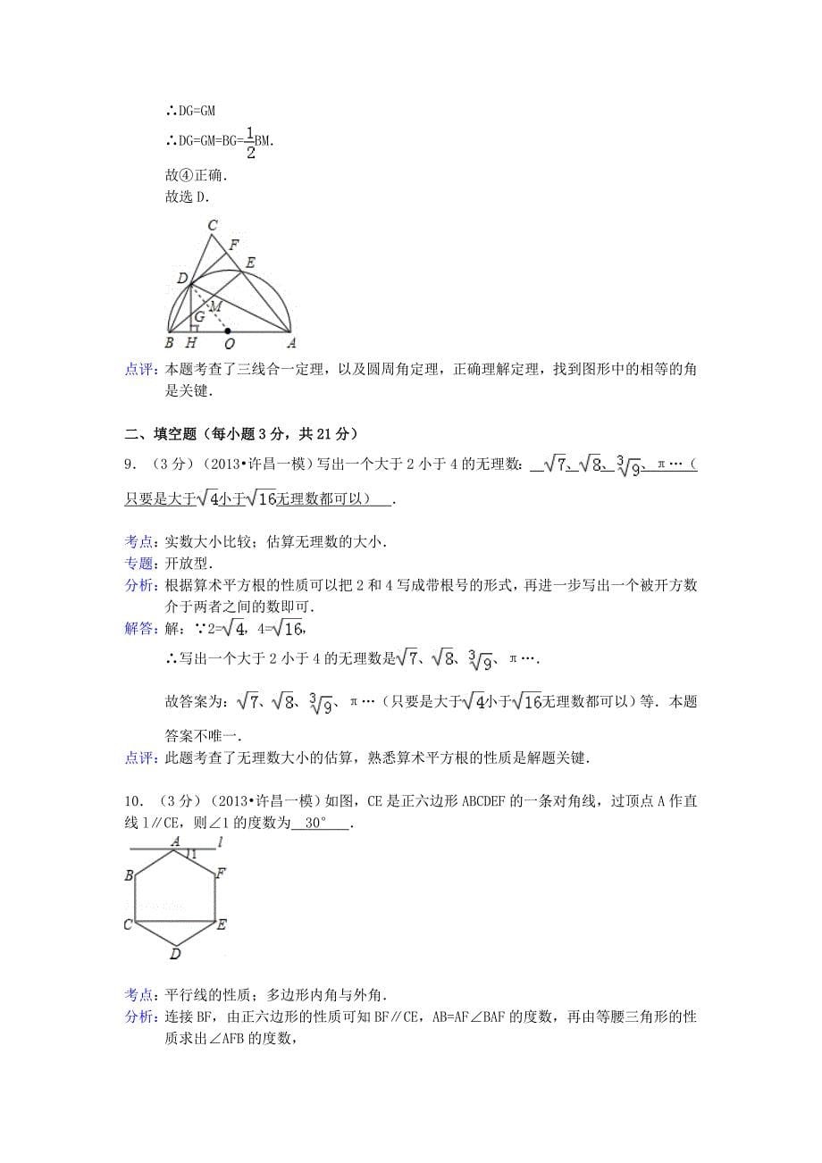 河南省许昌市2013年中考数学一模试卷（解析版） 新人教版_第5页