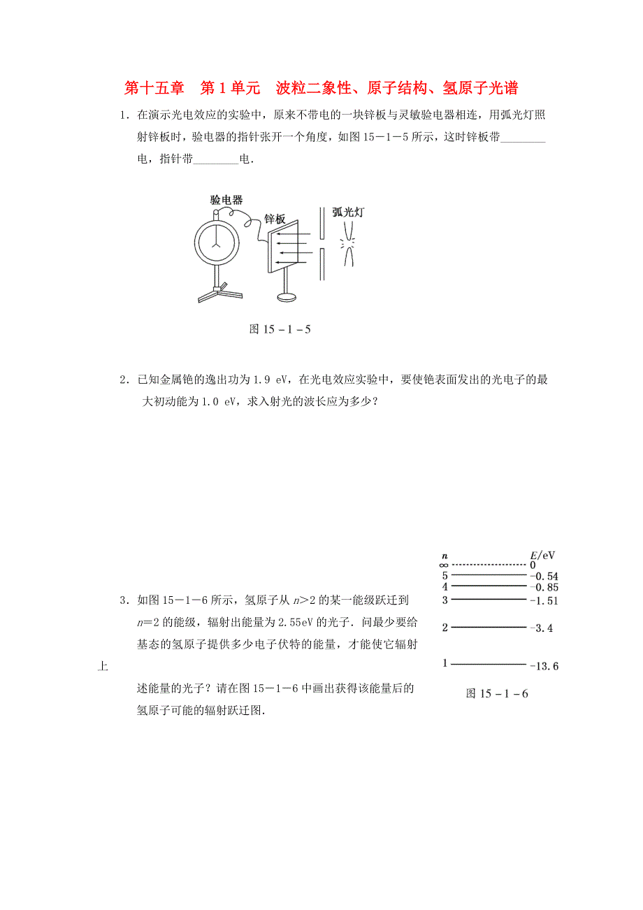 江苏省2012届高三高考物理一轮复习精选精练跟踪练习 第十五章 第1单元 波粒二象性、原子结构、氢原子光谱_第1页