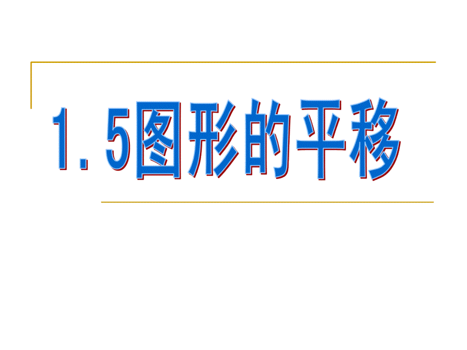 1.5图形的平移 课件2（数学浙教版七年级下册）.ppt_第1页