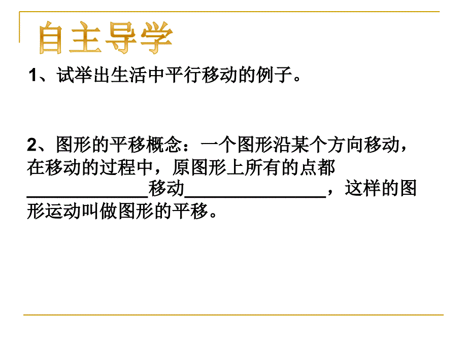 1.5图形的平移 课件2（数学浙教版七年级下册）.ppt_第2页