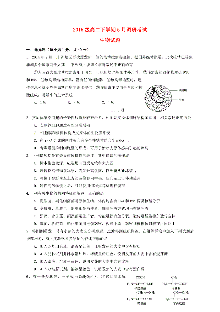 河南省林州市2016-2017学年高二生物5月调研考试试题_第1页