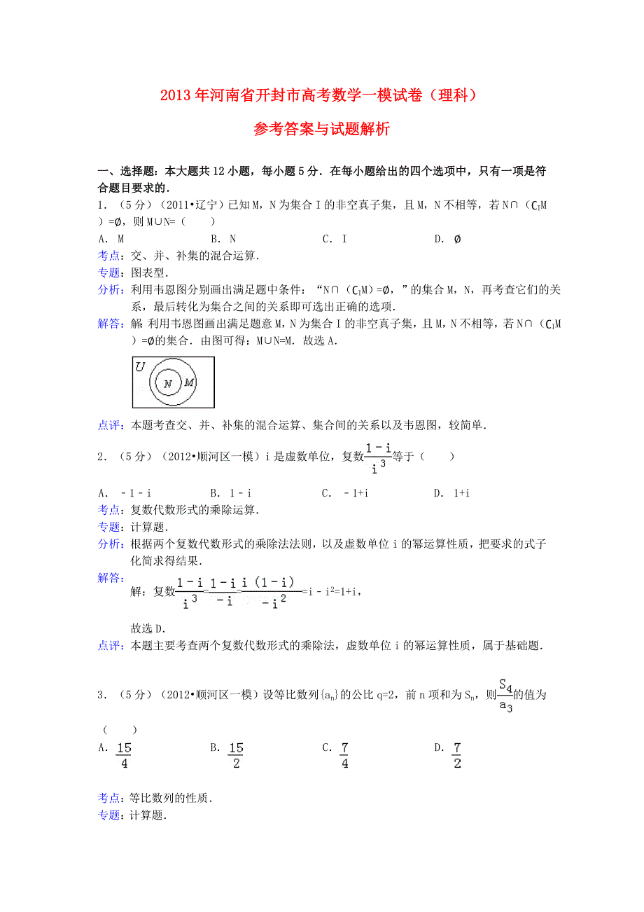 河南省开封市2013届高三数学第一次模拟试题 理（含解析）新人教a版_第1页