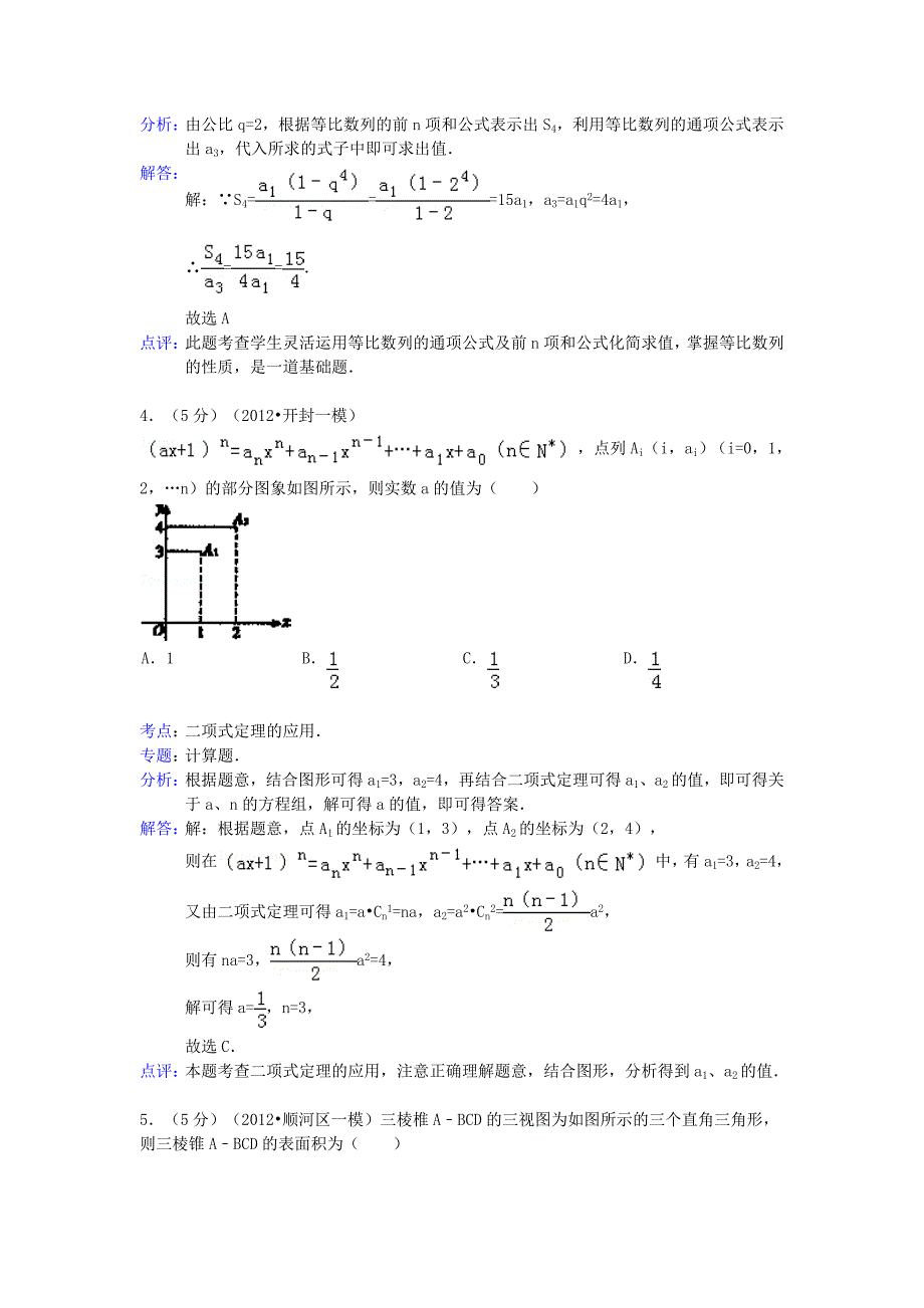 河南省开封市2013届高三数学第一次模拟试题 理（含解析）新人教a版_第2页