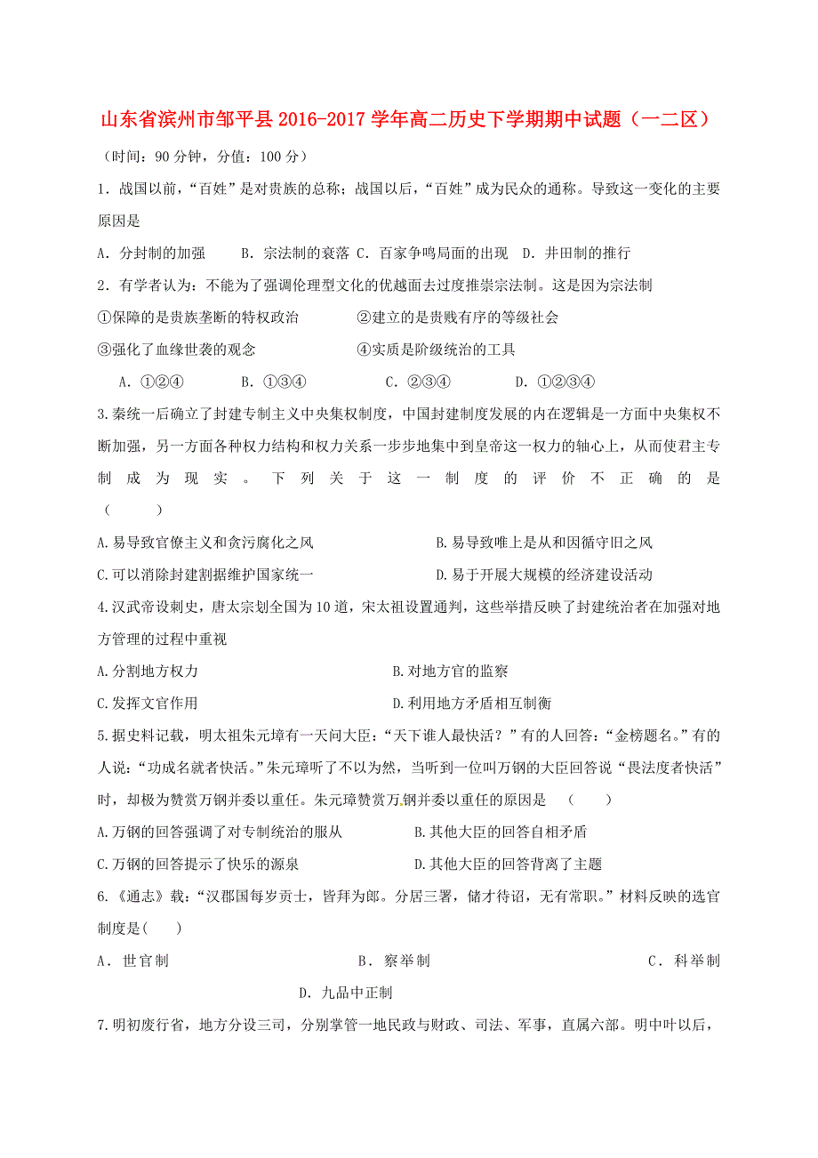 山东省滨州市邹平县2016-2017学年高二历史下学期期中试题（一二区）_第1页