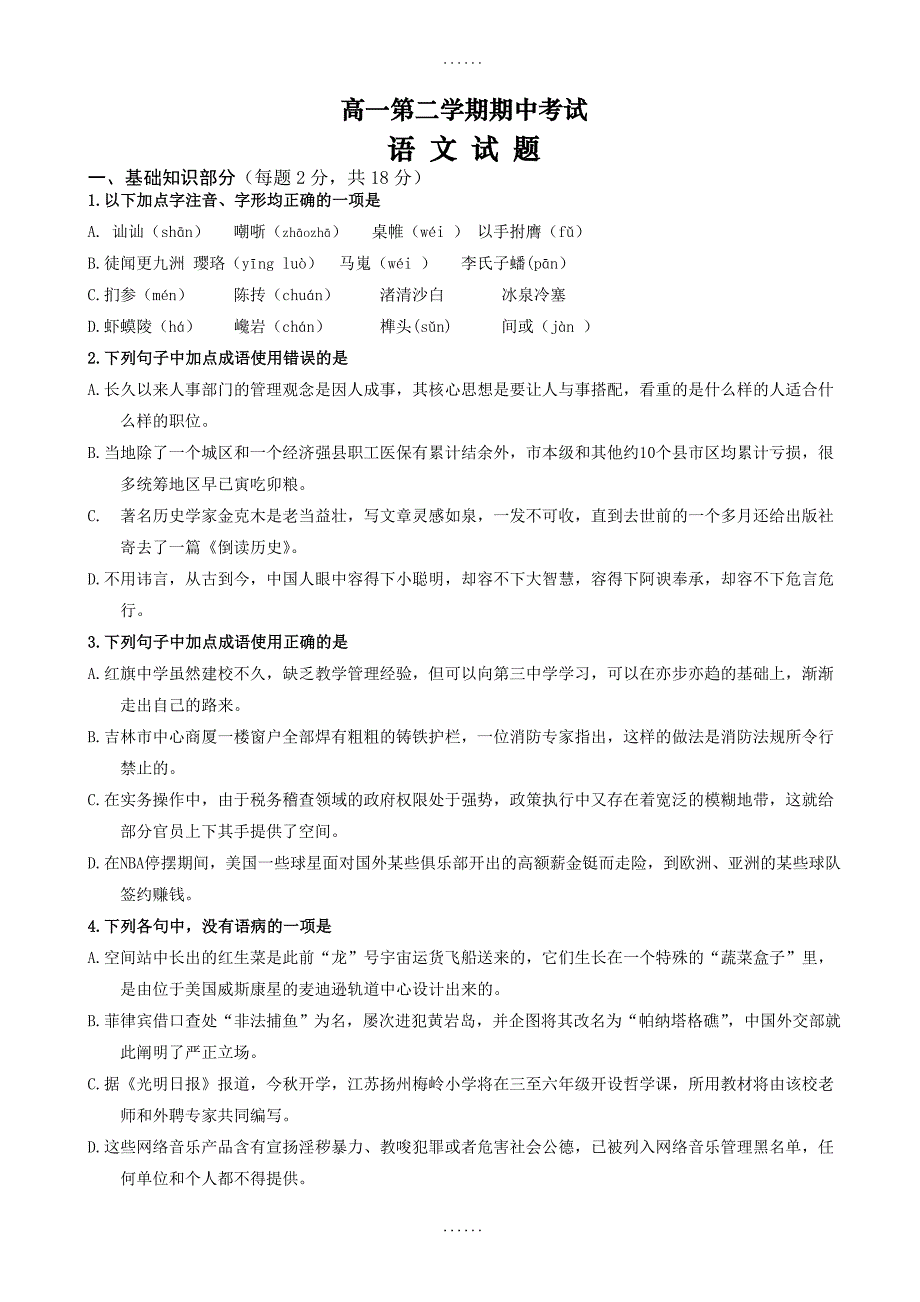 河北省2018-2019学年高一下学期第二次月考(期中)语文试题_(有参考答案)_第1页