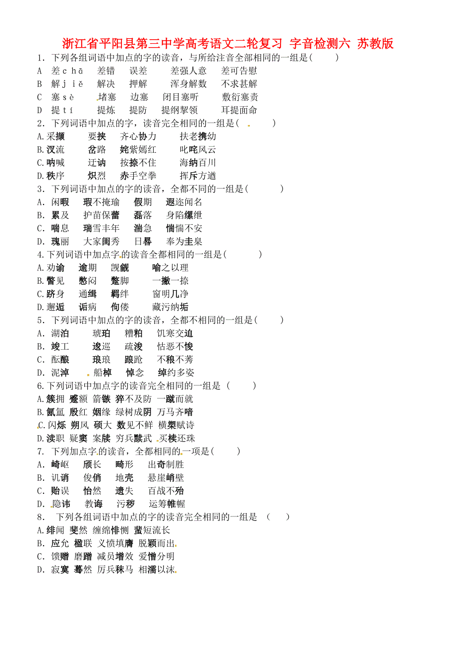 浙江省平阳县第三中学高考语文二轮复习 字音检测六 苏教版_第1页