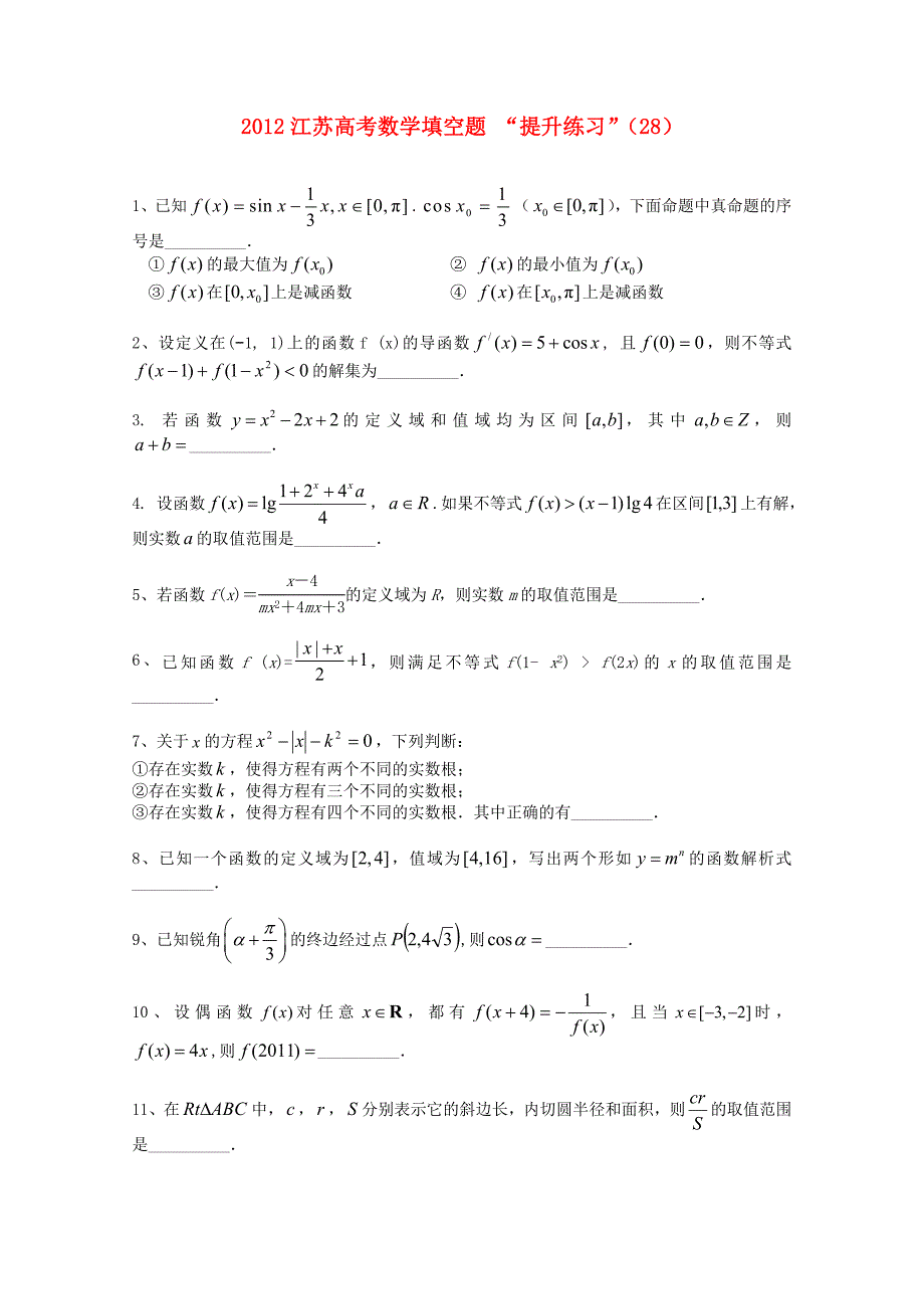 江苏省2012高考数学 填空题“提升练习”（28）_第1页