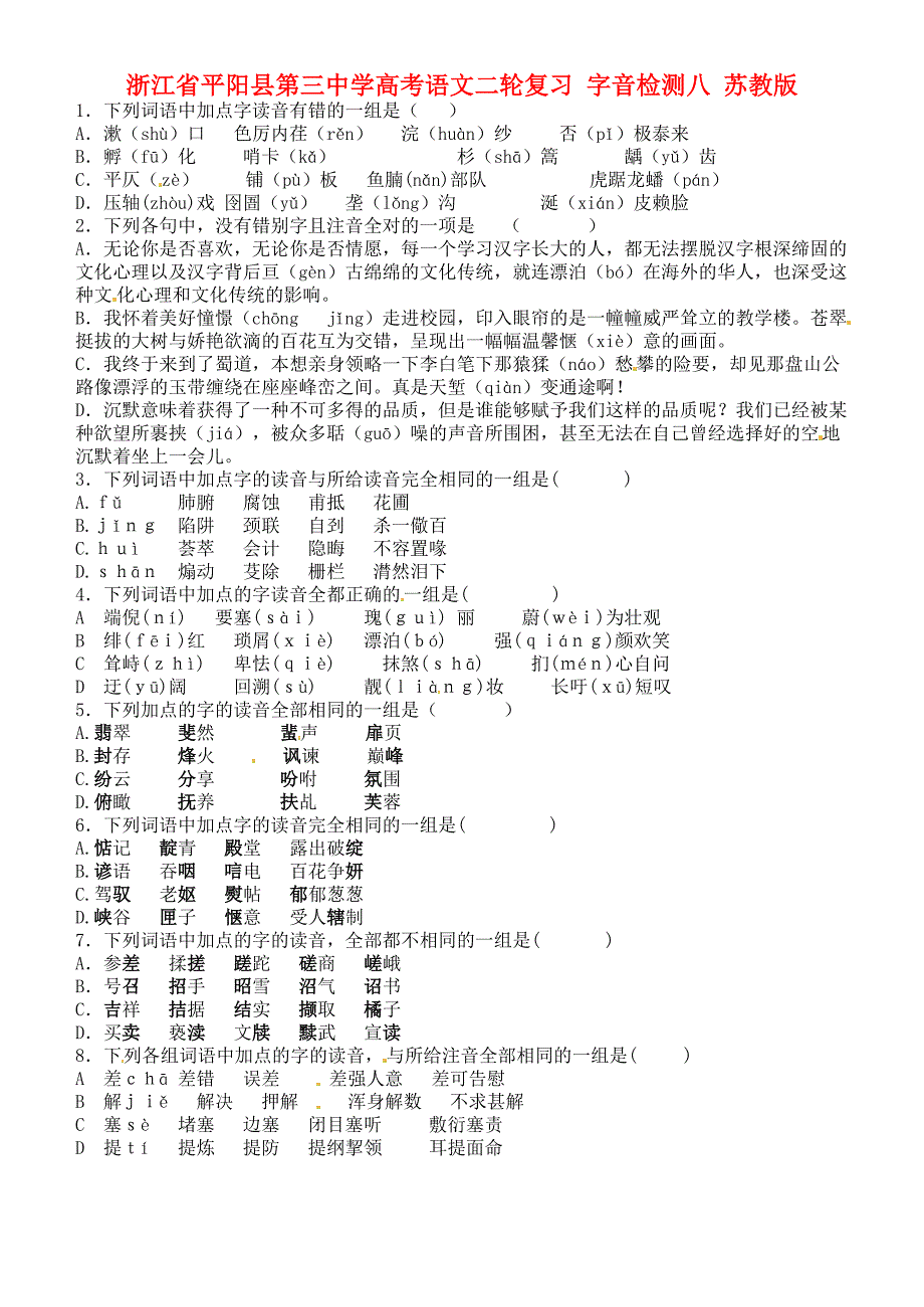 浙江省平阳县第三中学高考语文二轮复习 字音检测八 苏教版_第1页