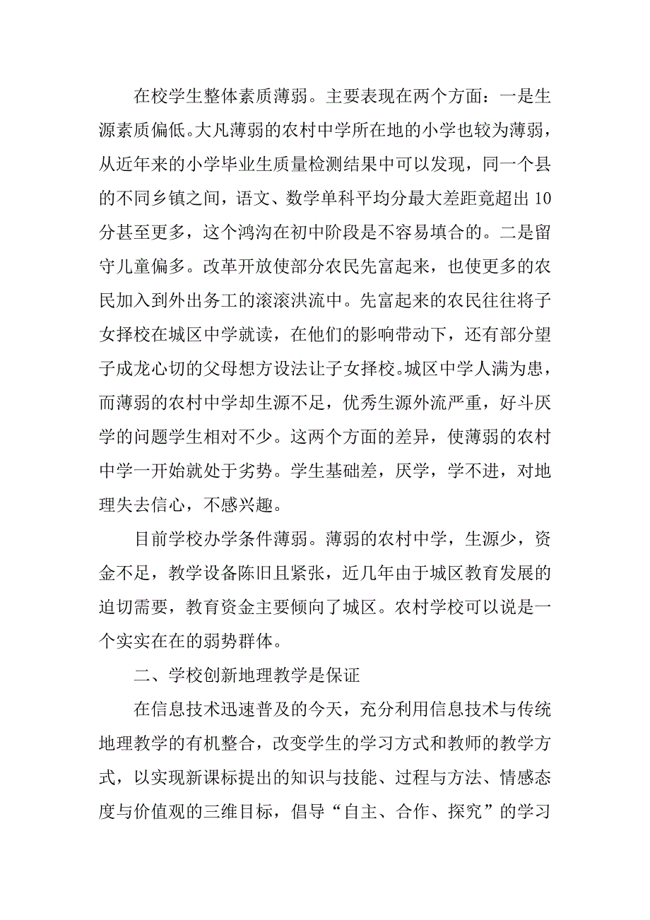 浅谈薄弱农村初中如何更好使信息技术与地理学科教学的有效整合.doc_第2页