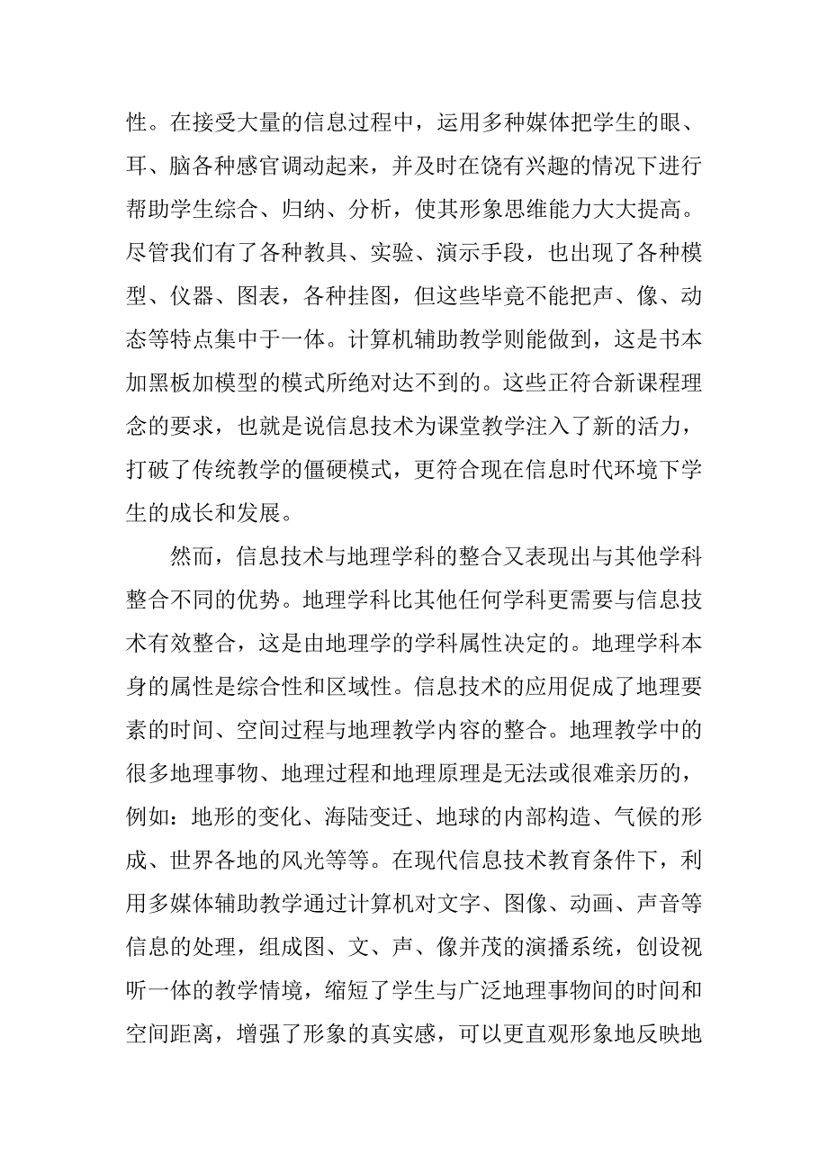 浅谈薄弱农村初中如何更好使信息技术与地理学科教学的有效整合.doc_第4页