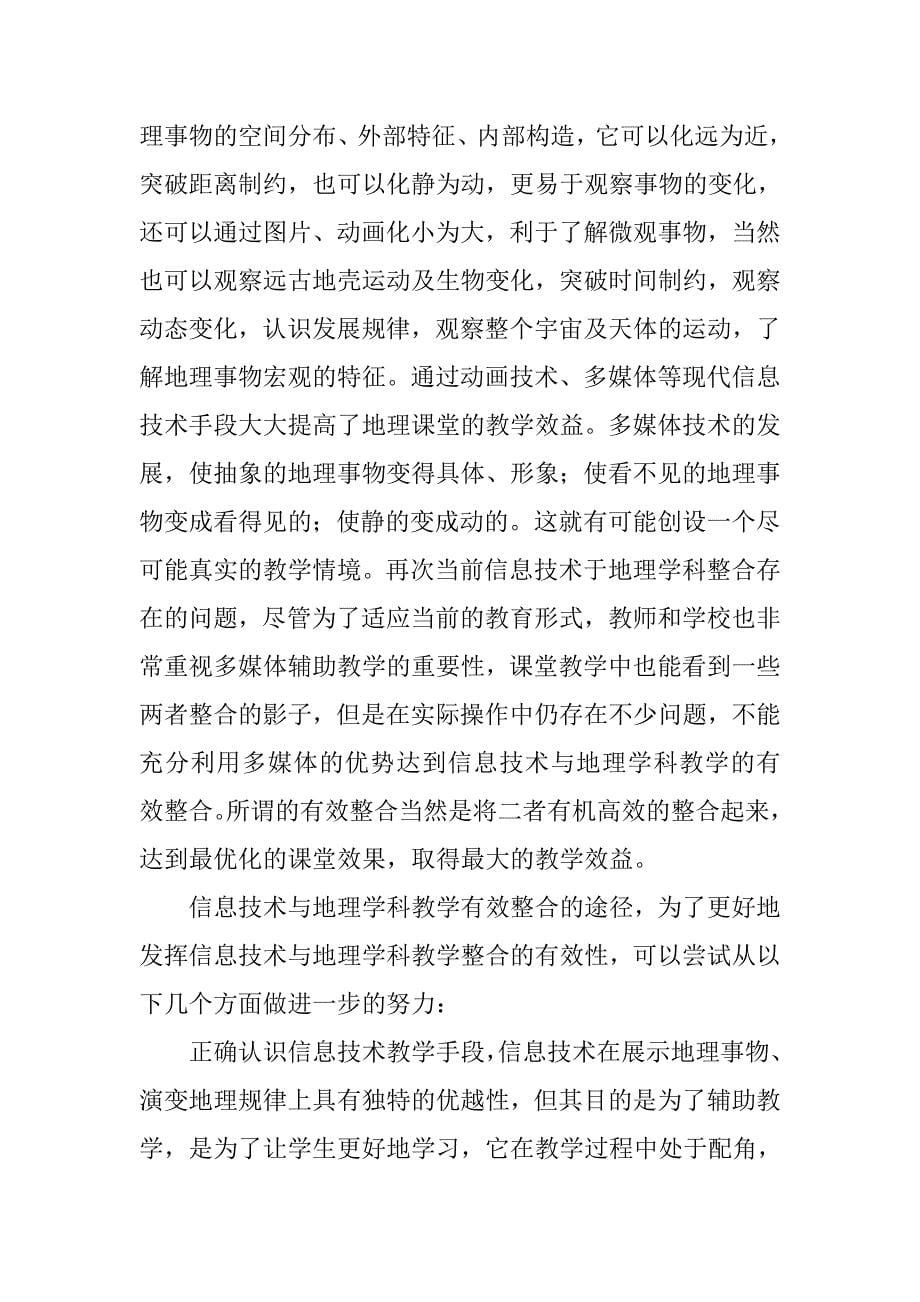 浅谈薄弱农村初中如何更好使信息技术与地理学科教学的有效整合.doc_第5页