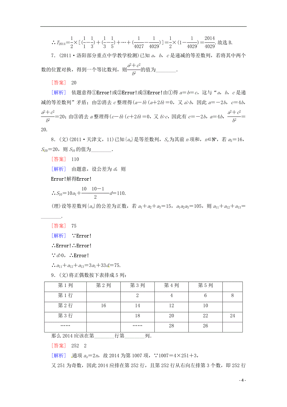 河南省洛阳市第二外国语学校2013届高考数学 闯关密练特训《6-2等差数列》试题 新人教a版_第4页