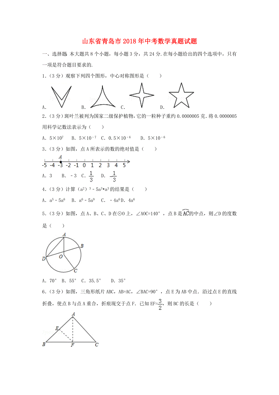 山东省青岛市2018年中考数学真题试题（含解析）_第1页