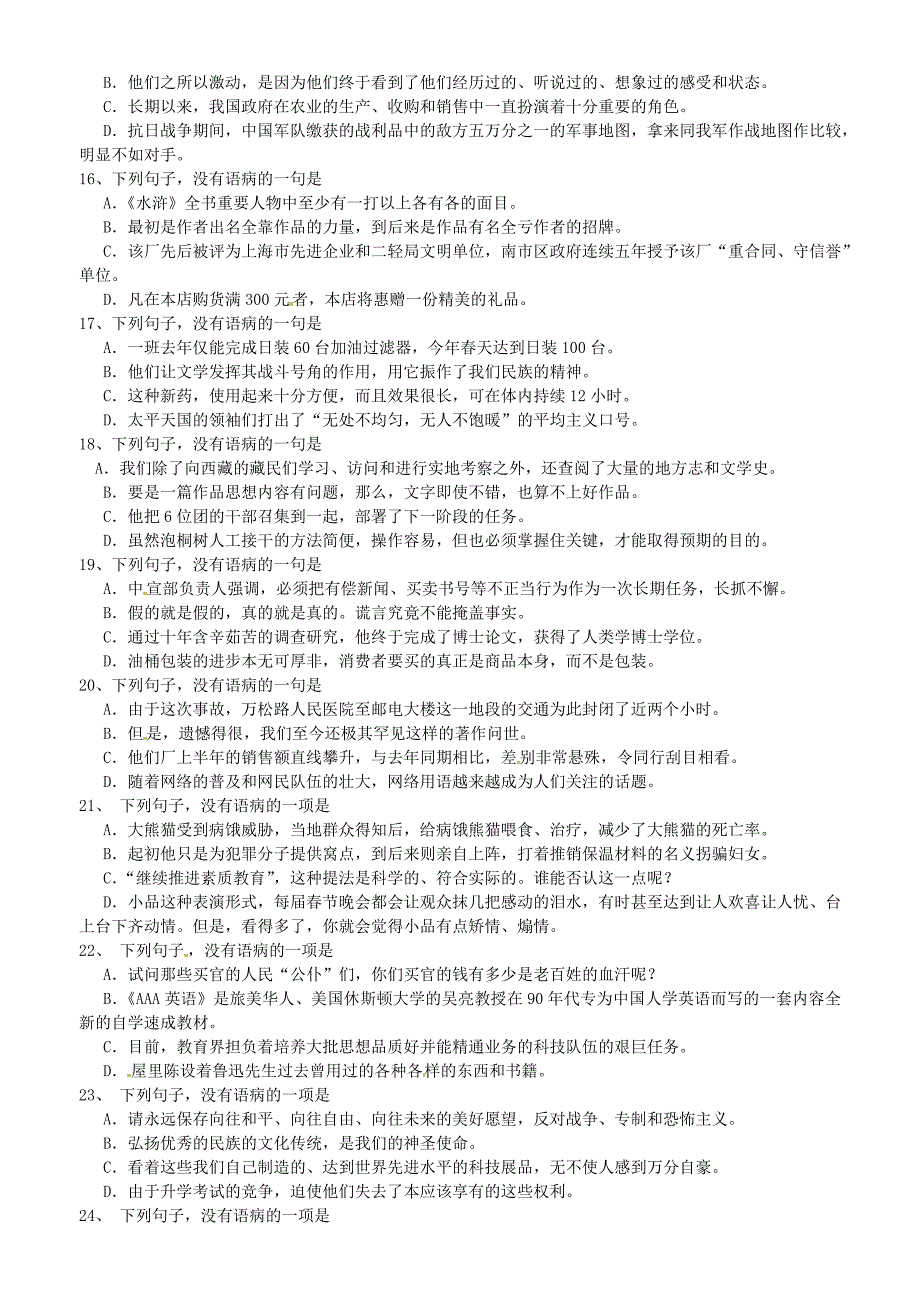 河南省安阳县二中高中语文 语文病句练习语文版_第3页