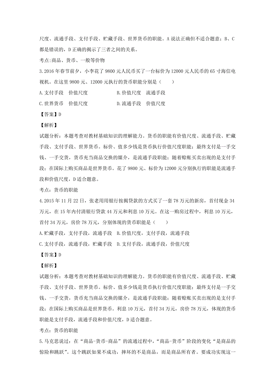 山东省邹平县2016-2017学年高一政治上学期第一次月考试题（含解析）_第2页