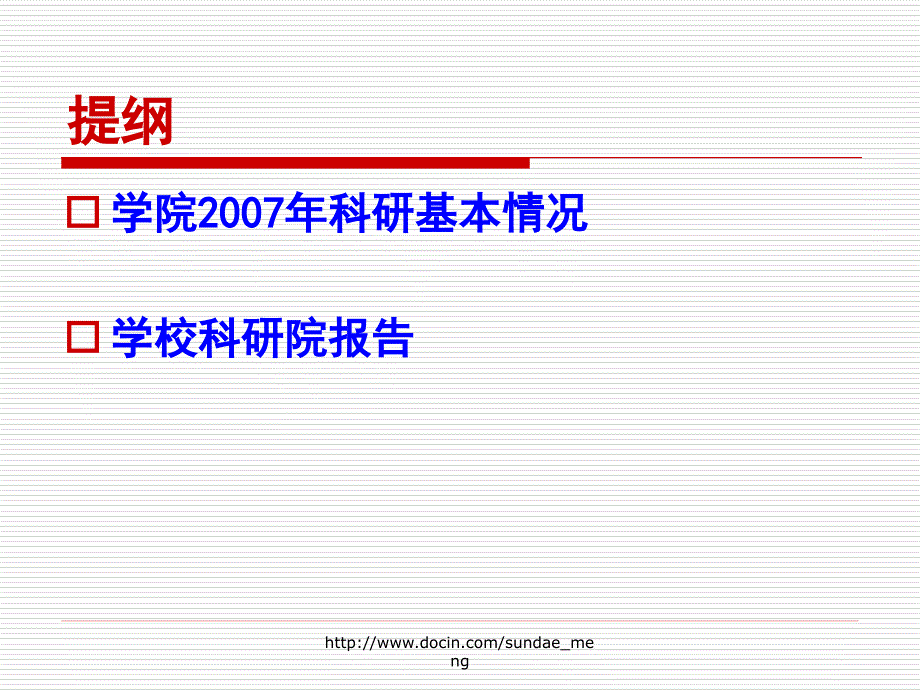 科研工作汇报范本_第2页