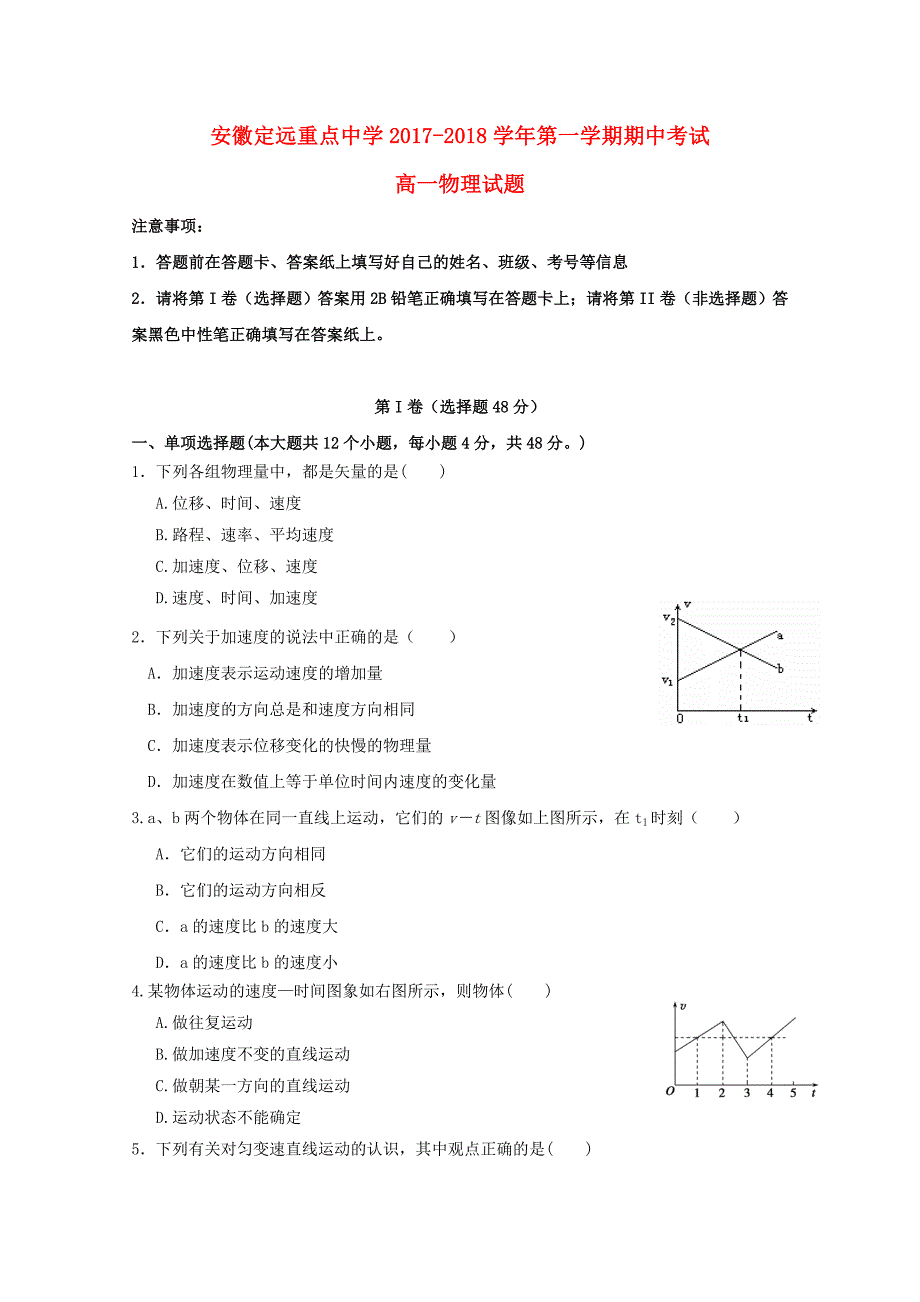 安徽省定远县2017-2018学年高一物理上学期期中试题_第1页