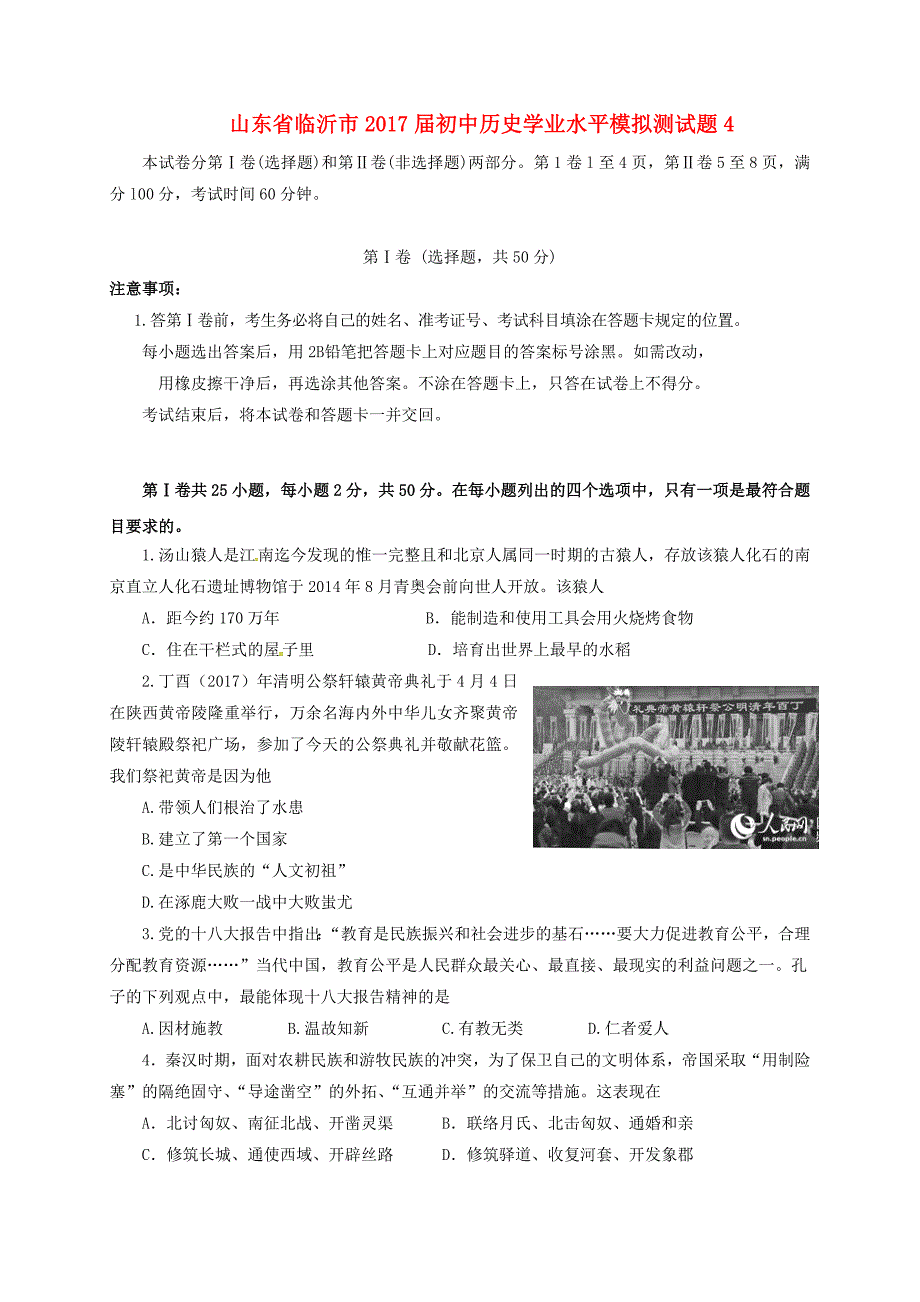 山东省临沂市2017届初中历史学业水平模拟测试题4_第1页