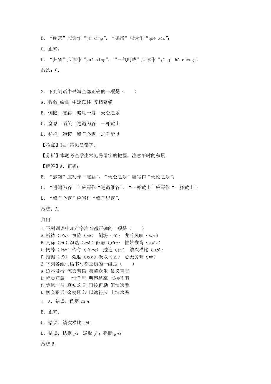 湖北省14市2017年中考语文 按考点分项解析版汇编 字音字形专题_第2页