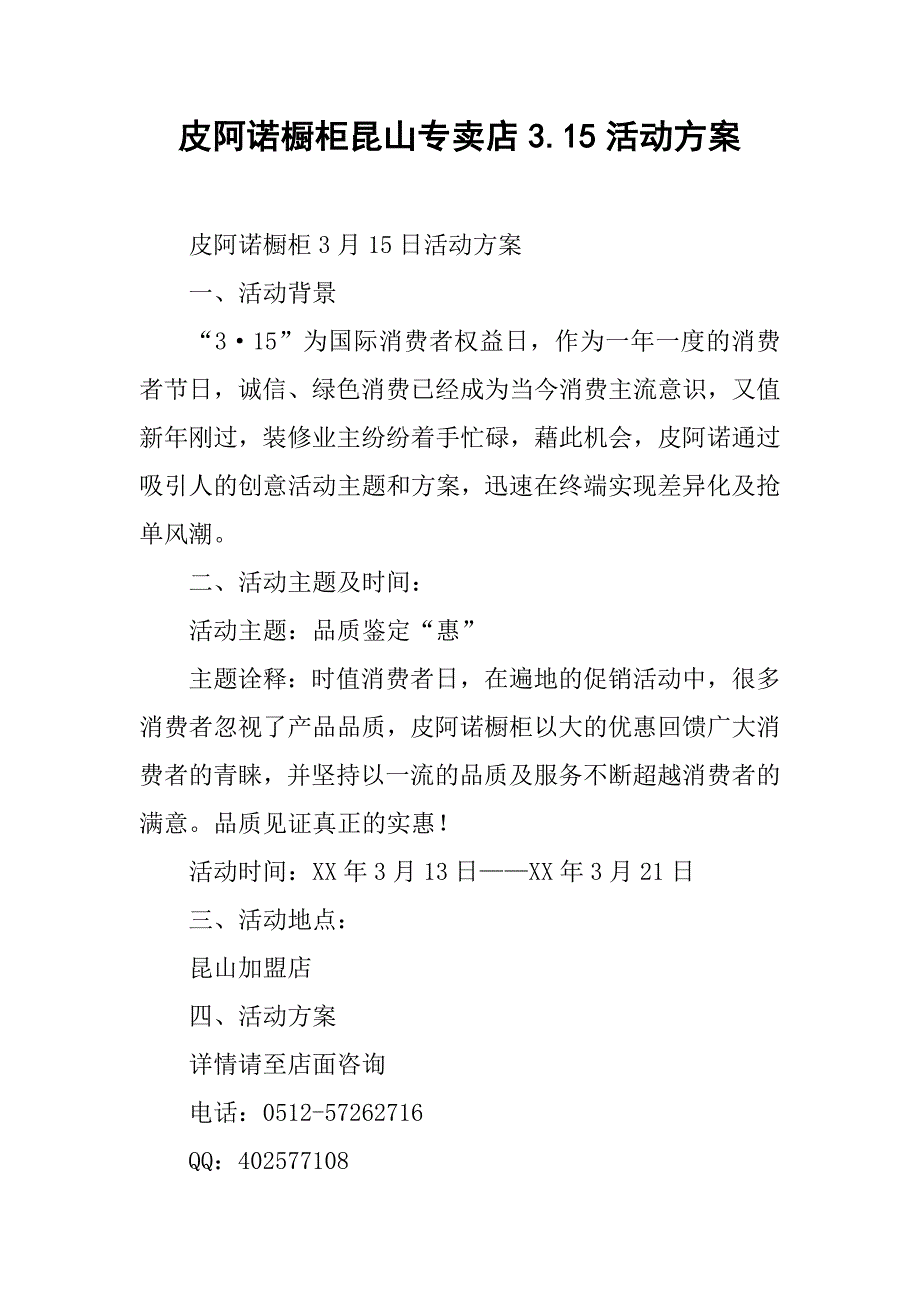 皮阿诺橱柜昆山专卖店3.15活动方案.doc_第1页