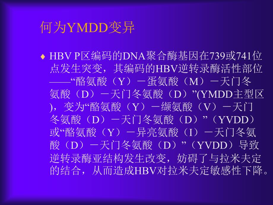 icw乙型肝炎病毒ymdd_第4页