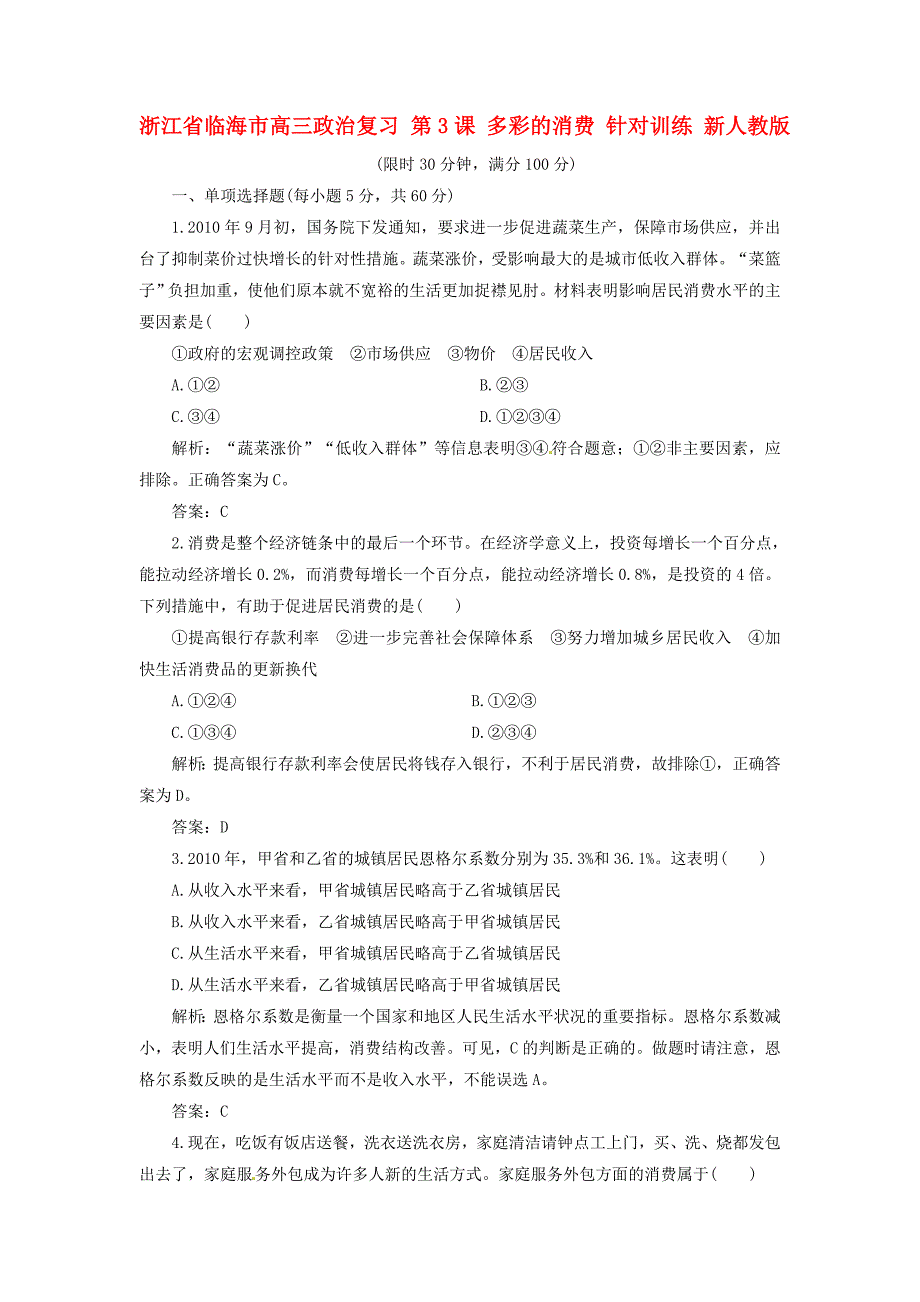 浙江省临海市高三政治复习 第3课 多彩的消费 针对训练 新人教版_第1页