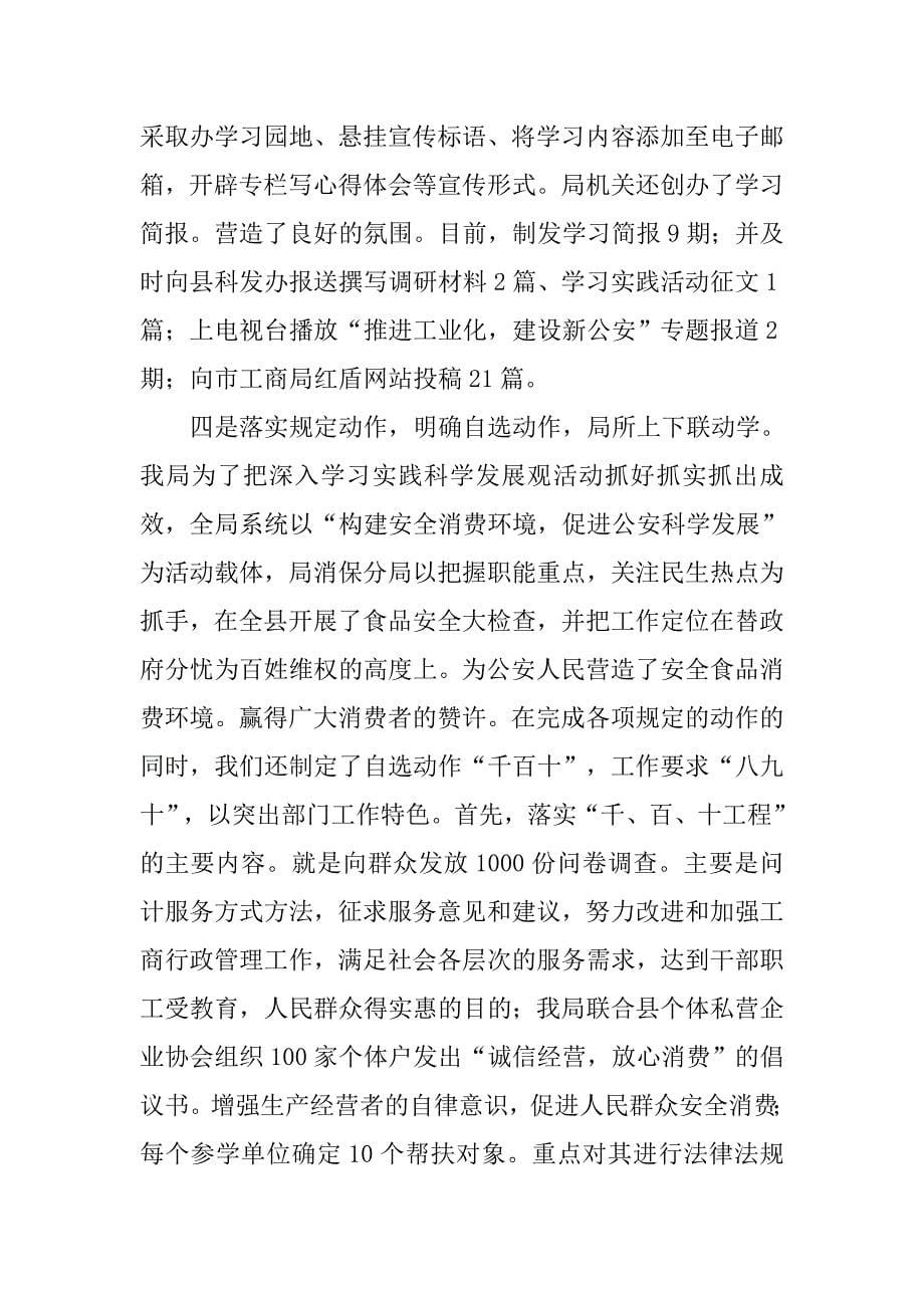 深入学习实践科学发展观学习调研工作汇报.doc_第5页